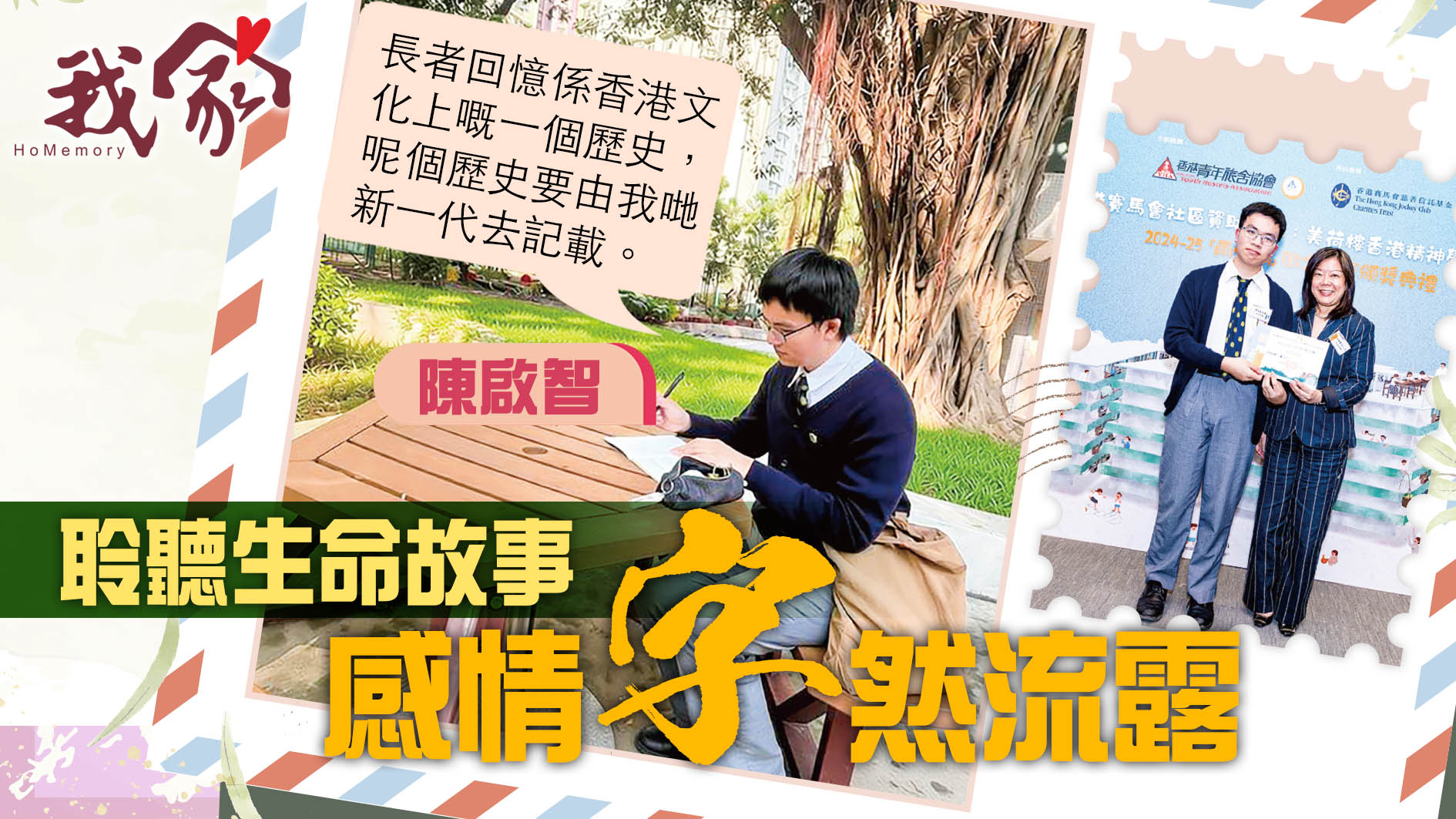 (荃灣葵青離島)聆聽生命故事  感情「字」然...